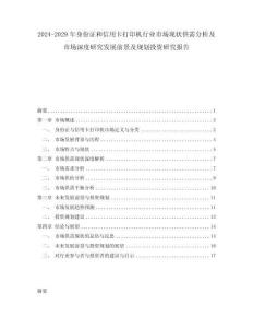 2024-2029年身份证和信用卡打印机行业市场现状供需分析及市场深度研究发展前景及规划投资研究报告