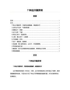 7种出汗属异常(保健养生资料)