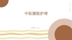 中医腹胀护理ppt
