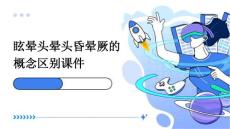 眩晕头晕头昏晕厥的概念区别课件
