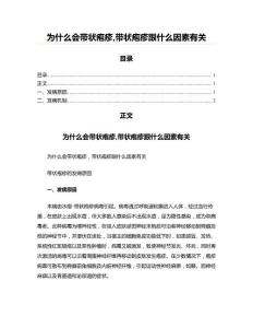 为什么会带状疱疹,带状疱疹跟什么因素有关
