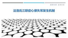 法洛氏三联症心律失常发生机制