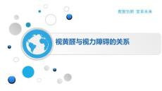 视黄醛与视力障碍的关系