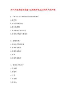 外科护理高级职称题-红斑鳞屑性皮肤病病人的护理