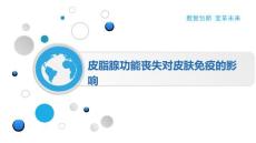 皮脂腺功能丧失对皮肤免疫的影响