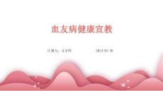 血友病健康宣教