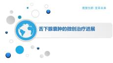 舌下腺囊肿的微创治疗进展
