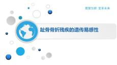 趾骨骨折残疾的遗传易感性
