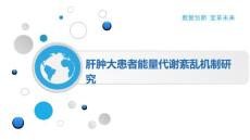 肝肿大患者能量代谢紊乱机制研究
