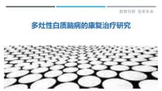 多灶性白质脑病的康复治疗研究