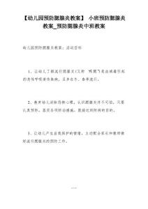【幼儿园预防腮腺炎教案】小班预防腮腺炎教案_预防腮腺炎中班教案