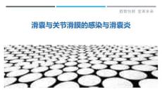 滑囊与关节滑膜的感染与滑囊炎