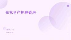 先兆早产护理查房ppt