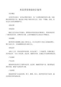 多品类零食创业计划书