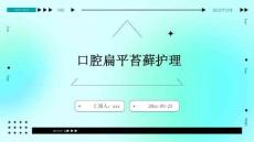 口腔扁平苔藓护理ppt