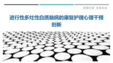 进行性多灶性白质脑病的康复护理心理干预创新