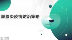 腮腺炎疫情防治策略