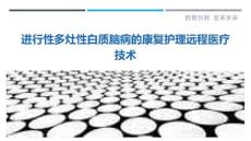 进行性多灶性白质脑病的康复护理远程医疗技术