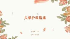 头晕护理措施ppt