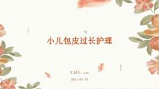 小儿包皮过长护理ppt