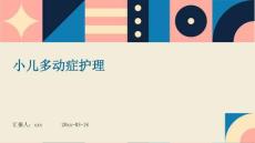 小儿多动症护理ppt