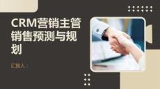 CRM營銷主管的銷售預測與規劃方法