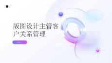 版圖設計主管的客戶關系管理