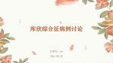 库欣综合征病例讨论ppt