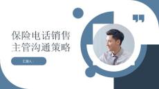 保險電話銷售主管的溝通策略