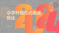 某小學(xué)升旗儀式制度優(yōu)化方案