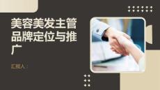 美容美發(fā)主管的品牌定位與推廣