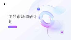 主導(dǎo)市場調(diào)研計劃