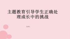 主題教育如何引導學生正確處理成長中的挑戰(zhàn)