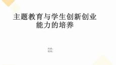 主題教育與學生創(chuàng)新創(chuàng)業(yè)能力的培養(yǎng)