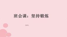 班会课：坚持锻炼