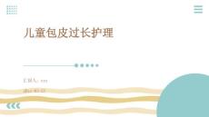 儿童包皮过长护理ppt