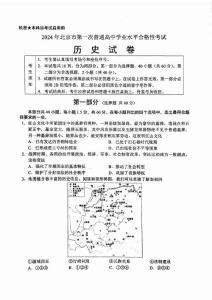 北京市2024年普通高中學業水平第一次合格性考試歷史試題含答案