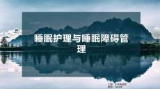 睡眠护理与睡眠障碍管理