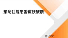 预防住院患者皮肤破溃
