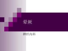 晕厥课件1