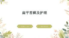 扁平苔藓及护理ppt