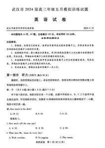 武漢市2024屆高三年級五月模擬訓練（五調）英語試卷（含答案）原卷