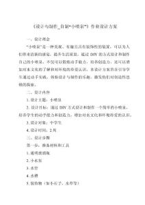 《設計與制作_自制“小噴泉”作業設計方案-2023-2024學年科學粵教粵科版》