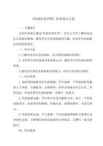 《科技改變世界作業(yè)設(shè)計(jì)方案-2023-2024學(xué)年科學(xué)青島版五四制》