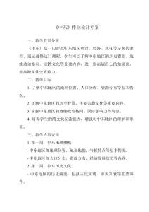 《中東作業(yè)設(shè)計(jì)方案-2023-2024學(xué)年初中地理魯教版五四學(xué)制》