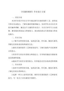 《樂器的秘密作業設計方案-2023-2024學年科學人教版》