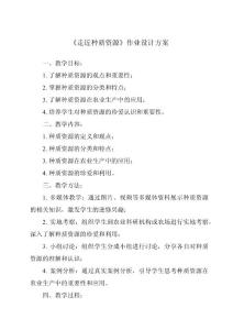 《走近種質資源作業設計方案-2023-2024學年高中通用技術地質版2019》