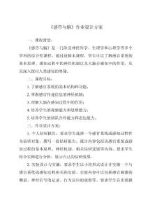 《感官與腦作業設計方案-2023-2024學年科學人教版》