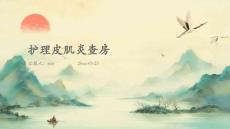 护理皮肌炎查房ppt