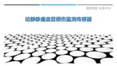 动静脉瘘血管损伤监测传感器